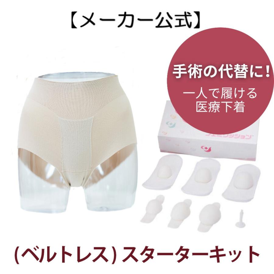 フェミクッション 【(ベルトレス) スターターキット】※使い捨て