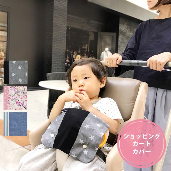 ショッピングカートカバー カート ベビーカート カバー