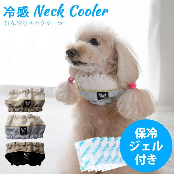 送料無料 犬 夏 暑さ対策 ネッククーラー 保冷剤 4個付き 18 Off 夏グッズ 2 1 M便 日本製 ひんやりグッズ ナコル 保冷グッズ