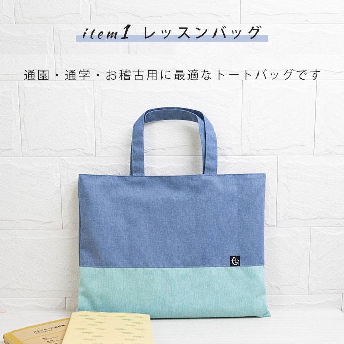 日本製 入園入学 4点セット 入学準備 入園準備 バッグセット レッスン