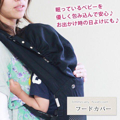 ファムキャリーメッシュ専用 フードカバー 抱っこひも用カバー ファム