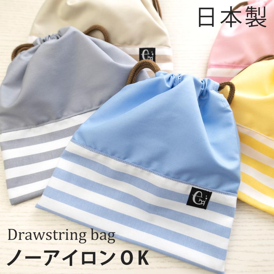 ノーアイロンOK シワになりにくい 巾着袋 巾着 コップ入れ コップ袋