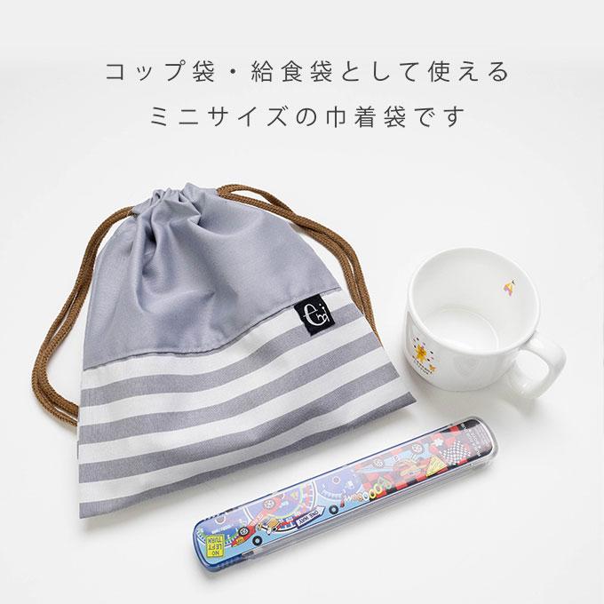 ノーアイロンOK シワになりにくい 巾着袋 巾着 コップ入れ コップ袋