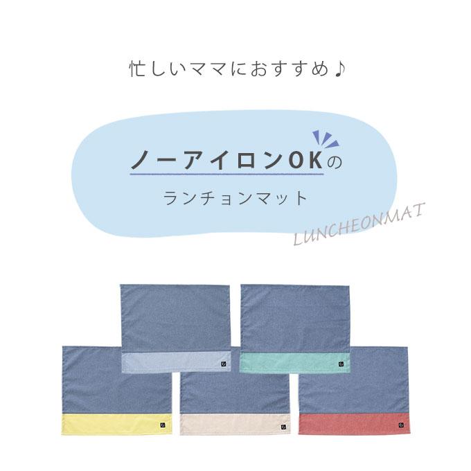 ノーアイロンOK シワになりにくい 給食ナフキン 給食マット 日本製