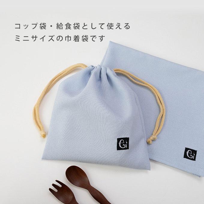 ノーアイロンOK シワになりにくい 巾着袋 巾着 コップ入れ コップ袋