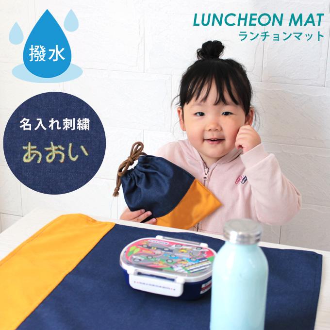 お名前刺繍 撥水 ランチョンマット 40cm×50cm 日本製 ノーアイロン