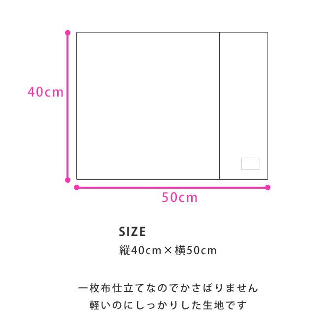 お名前刺繍 撥水 ランチョンマット 40cm×50cm 日本製 ノーアイロン