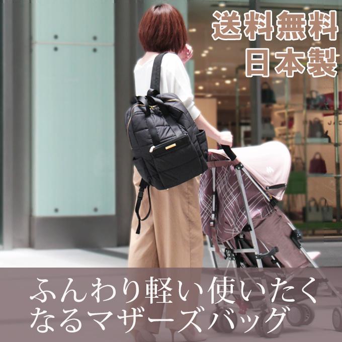 マザーズリュック マザーズバッグ 超軽量 ママリュック ママバック 送料無料 使いたい物をすぐに取り出せるリフトポケット クラシック 無料サンプルOK キルティング 日本製