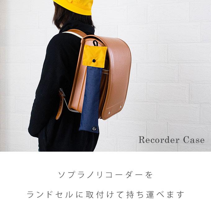 リコーダーケース 撥水 リコーダーケース ランドセル リコーダー 袋 小学生 定規ケース