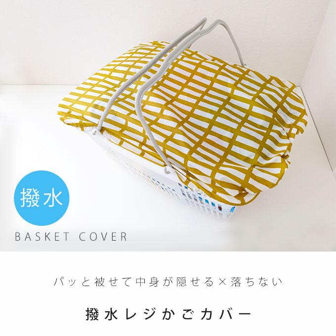 レジカゴ カバー マイバスケットカバー おしゃれ 撥水 マイカゴ レジカゴ カバー マイバスケットカバー おしゃれ 撥水 マイカゴ