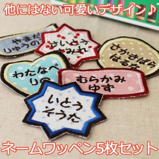お名前ワッペン 5枚組ワッペン 入園 入学 通園 入園準備 刺繍無料