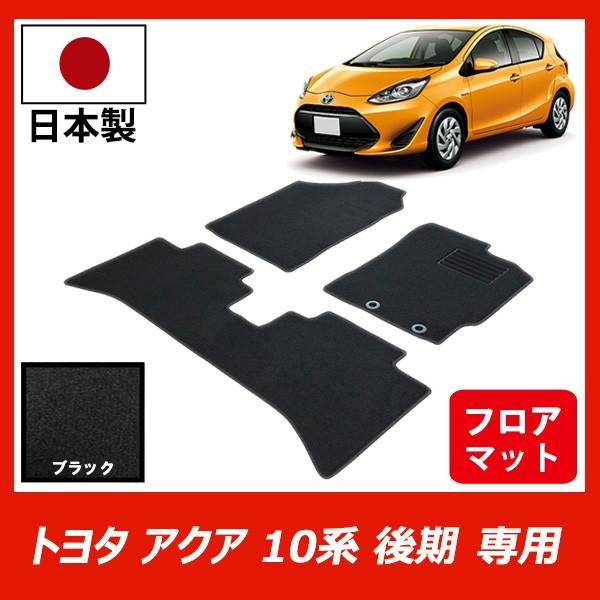 トヨタ アクア 後期モデル フロアマット NHP10 NHP10H AQUA カーマット ブラック 車 専用 パーツ アクア ( AQUA ) フロアマット NHP10 （H23年12月～） 前期/後期対応 防水ラバー製