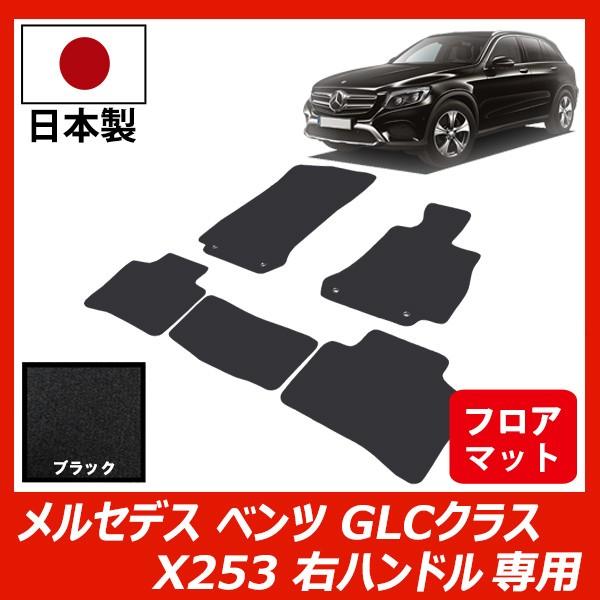 Mercedes-Benz メルセデス べンツ GLC 253 右ハンドル 専用 フロア 