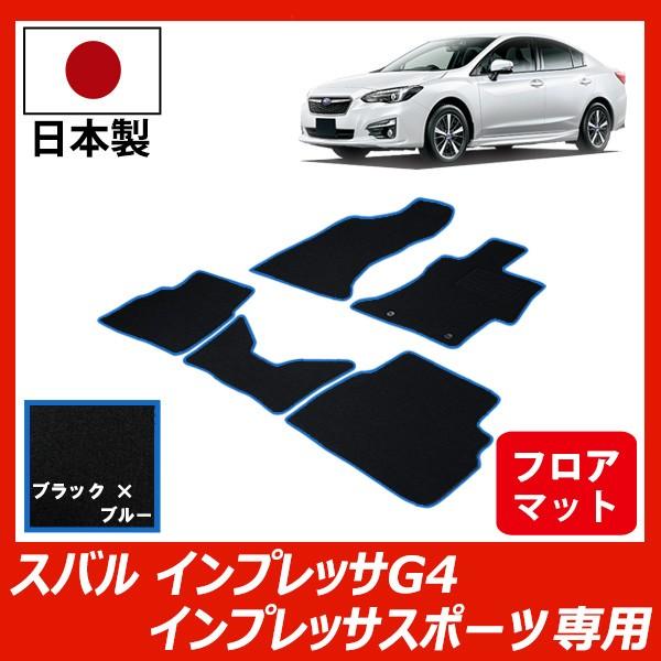 スバル インプレッサ G4 スポーツ フロアマット カーマット ブラック ロック糸ブルー 車 専用 パーツ