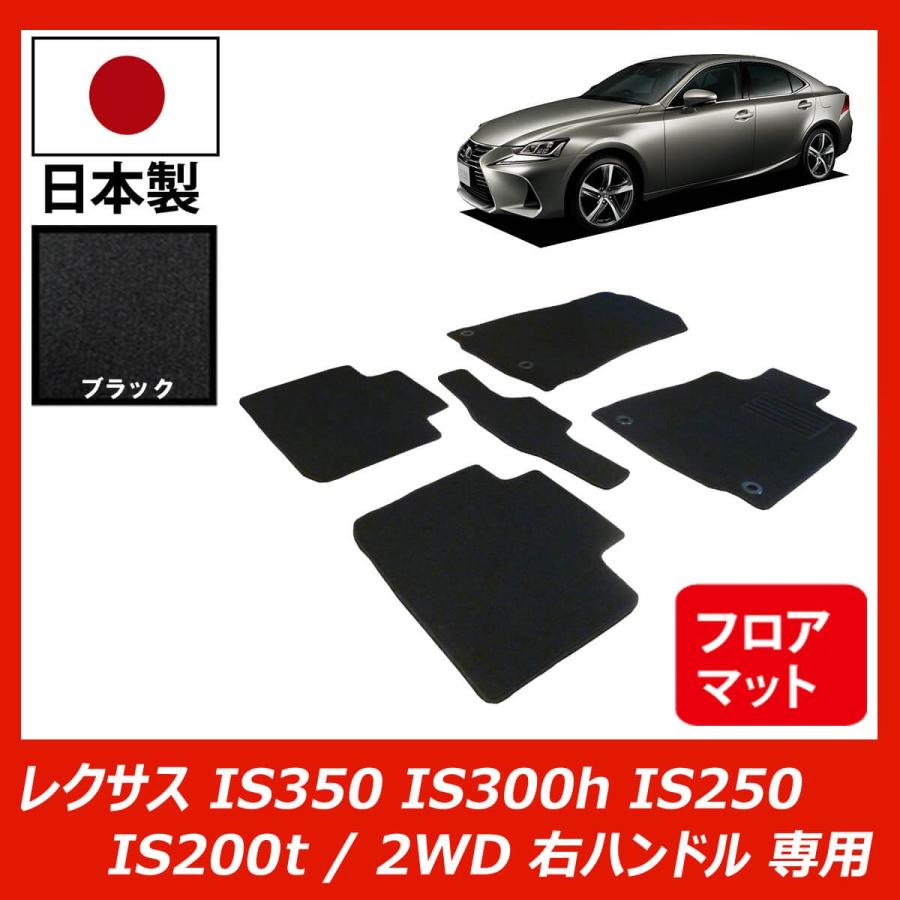 レクサス Is350 Is300h Is250 Is0t 2wd 右ハンドル 専用 フロアマット カーマット ブラック 車 専用 パーツ Fenice Lexusis250 L2 Sb フロアマット専門店フェニーチェ 通販 Yahoo ショッピング