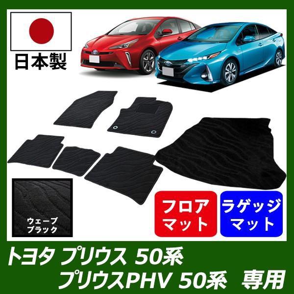 トヨタ プリウス50系   プリウス50系PHV プラグインハイブリッド 専用 フロアマット ラゲッジマット カーマット ウェーブ ブラック 車 専用 パーツ