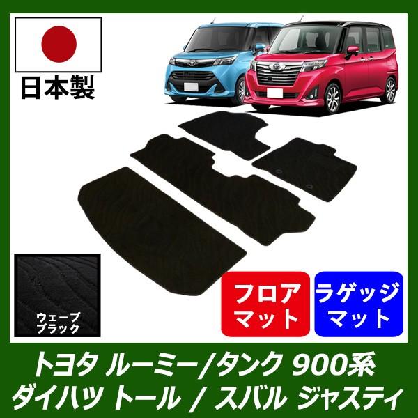 新しいコレクション ルーミー タンク トール ジャスティ 900系 フロアマット ラゲッジマット セット ウェーブ ブラック 車 専用 パーツ T Roomy006 フロアマット専門店フェニーチェ 通販 Yahoo ショッピング 新色登場 自動車 内装用品 フロアマット 車用