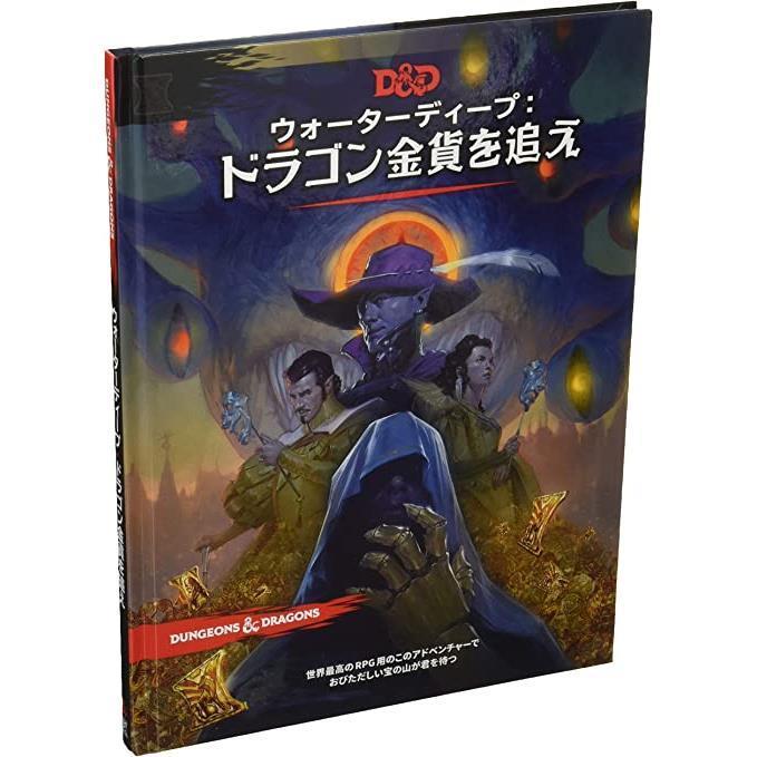 ホビージャパン ダンジョンズドラゴンズ Trpg 第5版 ドラゴン金貨を追え ウォーターディープ その他おもちゃ 人気沸騰ブラドン Themtransit Com
