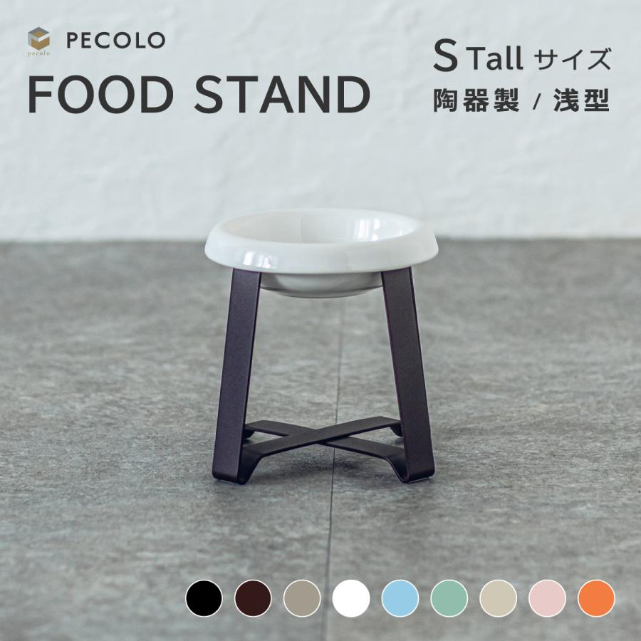 買い取り 即納 Pecolo ペコロ ペット用品 ペットグッズ 犬用品 食器 フードボウル Food Stand Stall