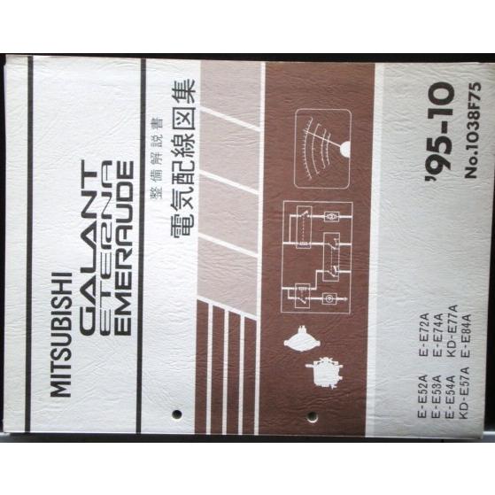 GALANT/ETERNA.EMERAUDE E-E/52A.53A.54A.72A 電気配線図集 : エフ 