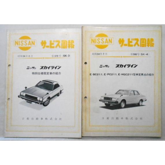SKYLINE C-/BC210.PC210.HGC210 H-VBC210型車の紹介 サービス