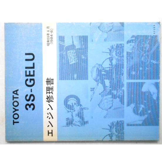 トヨタ 3S-GE エンジン修理書 トヨタ 3S-GE 3S-GTE エンジン修理書 - メルカリ