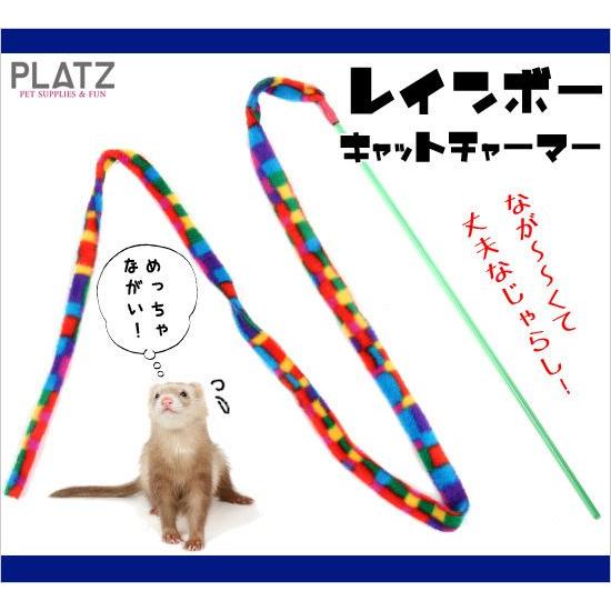 25 Off フェレット じゃらし レインボーキャットチャーマー 玩具 ペット用おもちゃ オモチャ ロングじゃらし ペットグッズ Globescoffers Com