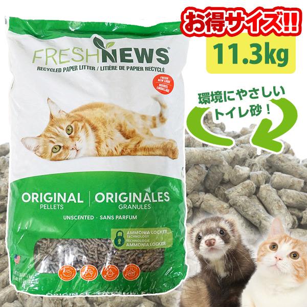フェレット トイレ砂 フレッシュニュース11.3kg オススメ 正規品 トイレ 猫トイレ砂 猫用 床材 吸収 消臭 再生紙 新聞紙 フレッシュニュースリター