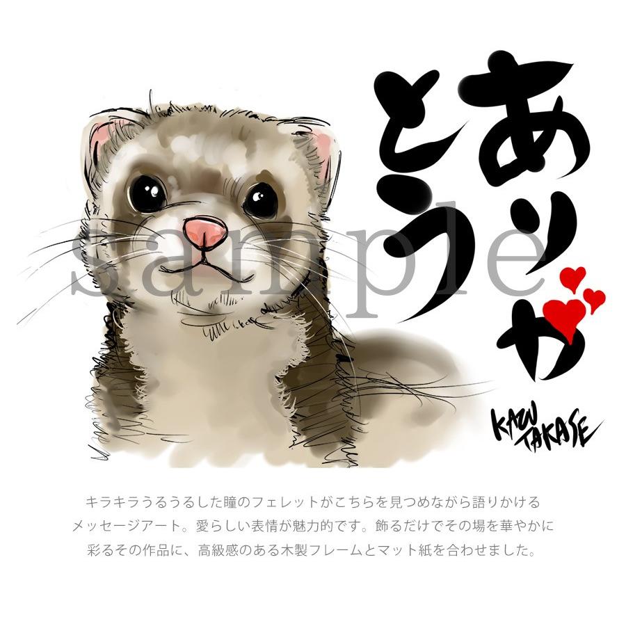 フェレット 正規 グッズ kazu TAKASE メッセージアート ありがとう マット付きA4額 動物アート ギフトフレーム 額装アート 絵 絵画 アート フェレット 正規 グッズ kazu TAKASE メッセージアート ありがとう マット付きA4額 動物アート ギフトフレーム 額装アート 絵 絵画 アート