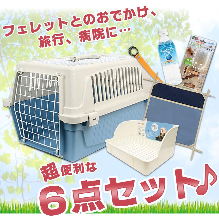 【フェレット専用】キャリーケースセット フェレット お出掛け セット商品 おでかけセットA ハード