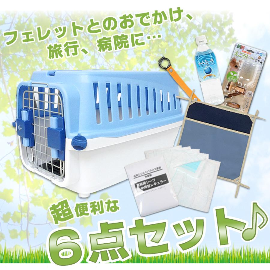 フェレット お出掛け セット商品 おでかけセットC ハード