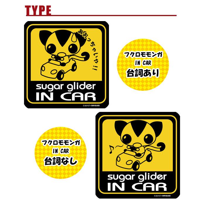 フクロモモンガ グッズ 受注生産 オリジナルマグネットステッカー フクロモモンガ IN CAR　オリジナル 限定 フクロモモンガ ステッカー NK ゆうパケットOK｜ferretwd｜03