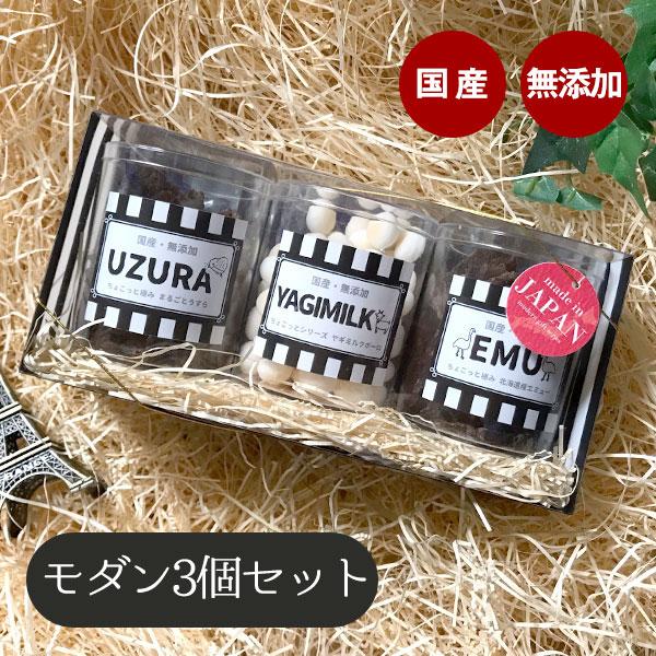 ペット ギフト ギフトセット モダン 3個セット うずら エミュー ヤギミルクボーロ Md3 Uey 犬 ドッグ フェレット 犬用ギフト ペット用ギフト フェレットワールドヤフーショップ 通販 Yahoo ショッピング