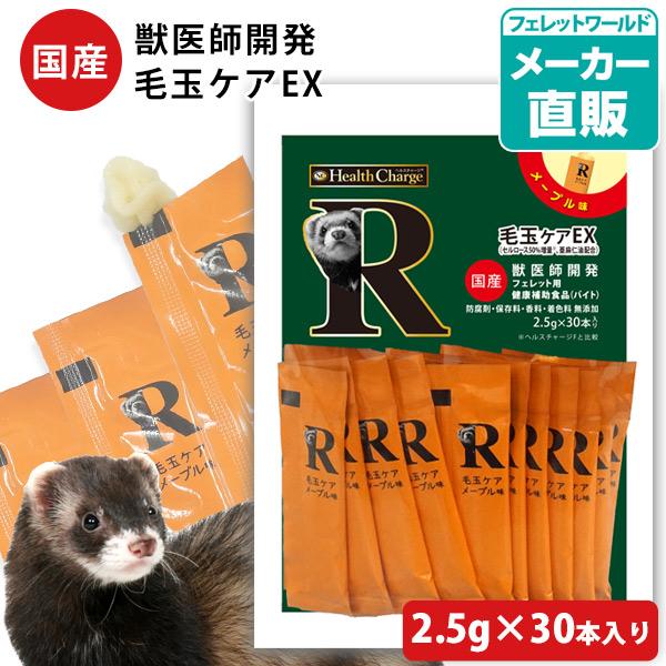 フェレット サプリメント ヘルスチャージ-R 毛玉ケアEX 2.5g×30本入り 健康補助食品バイト 国産 無添加 毛玉除去 メール便可（Yahoo!・フェレットワールドヤフーショップ）