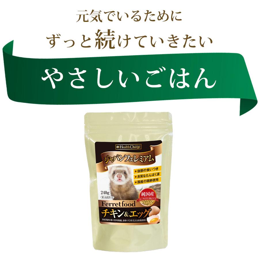 フェレットフード  ジャパンフェレミアム チキン＆エッグ 240g ヘルスチャージシリーズ 純国産  オールステージ  当店限定 高たんぱく タンパク質 低脂肪 | ヘルスチャージ | 06