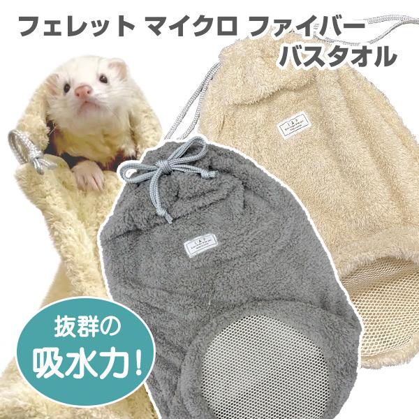 フェレット タオル LIP4008 フェレット マイクロファイバー バスタオル 日本製 小動物 ペットタオル ボディータオル バスタオル ペット用タオル 巾着 お風呂 | L・I・P
