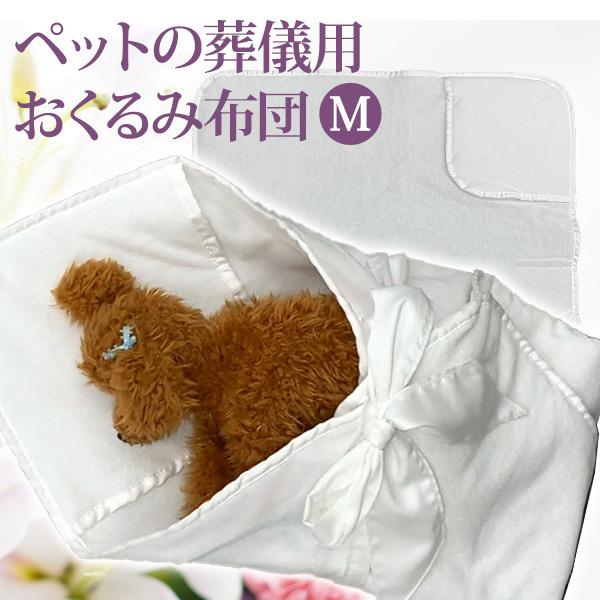 希少 ペット 葬儀 ペットの葬儀用おくるみ布団 Mサイズ F3 葬儀 ペット仏具 葬儀 フェレット 猫 小型犬 小動物 セレモニー 火葬 お別れ ペット ペットメモリアル 棺 数量限定 Cervezasnazari Com