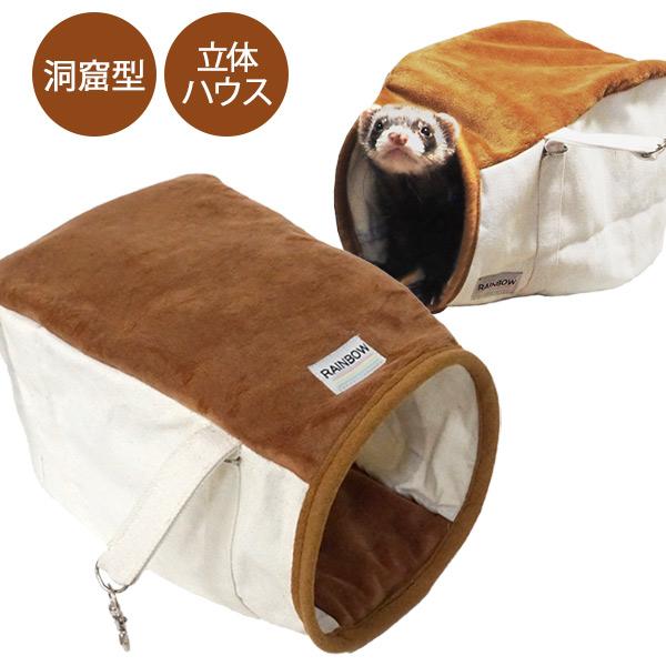 フェレット ハンモック RB フェレットのもぐる洞 F2 フェレット 小動物 ハンモック 寝袋 オールシーズン ハウス 洞窟 巣穴 立体 | レインボー