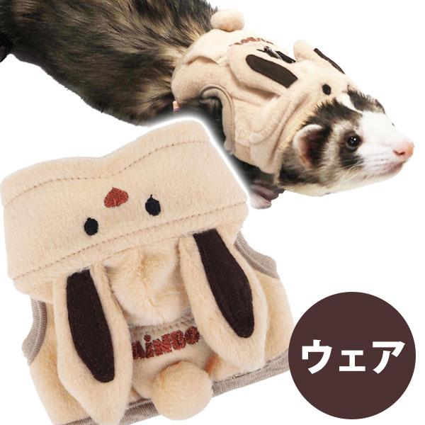フェレット 服 ferretランランハーネスウェア うさぎさん F2 ※無くなり次第終売 ウェア 洋服 ハーネス ハーネス 洋服 ウェア パーカー 散歩 お出かけ