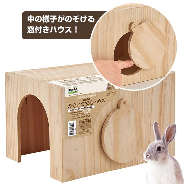 うさぎ　木製ハウス マルカン うさぎ ハウス CASA うさぎののぞいて安心ハウス T1 ウサギ