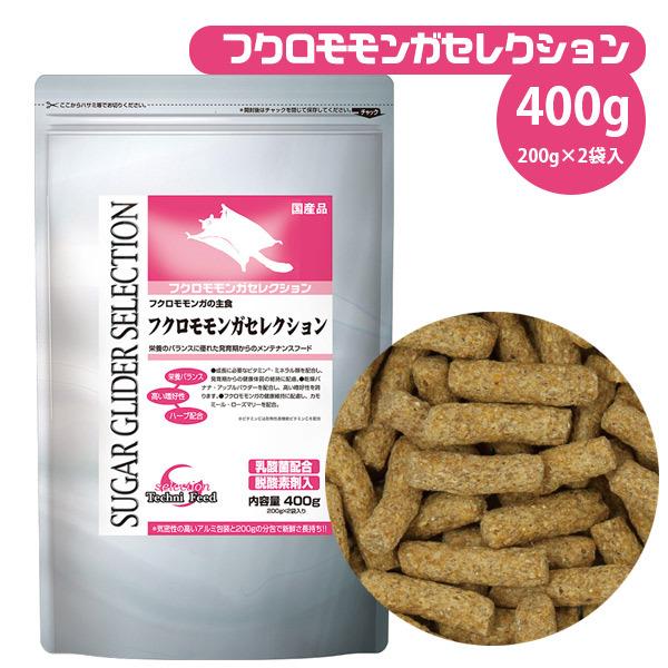 大好評★モモンガオリジナルフード800g400×2袋 SELECTION モモンガ フード イースター フクロモモンガセレクション
