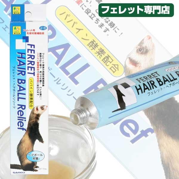 フェレット サプリメント フェレット 三晃商会 フェレット・ヘアボールリリーフ 50g フェレット 毛玉除去 毛球除去 詰まり防止（Yahoo!・フェレットワールドヤフーショップ）