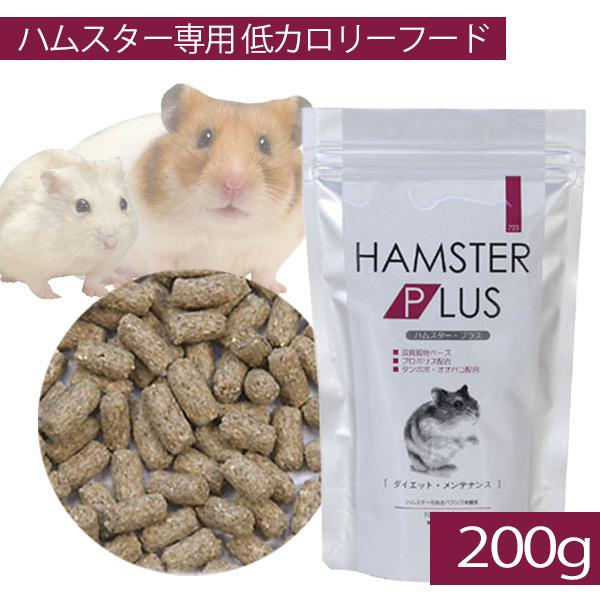 三晃商会 ハムスター フード ハムスタープラス 200g ダイエット