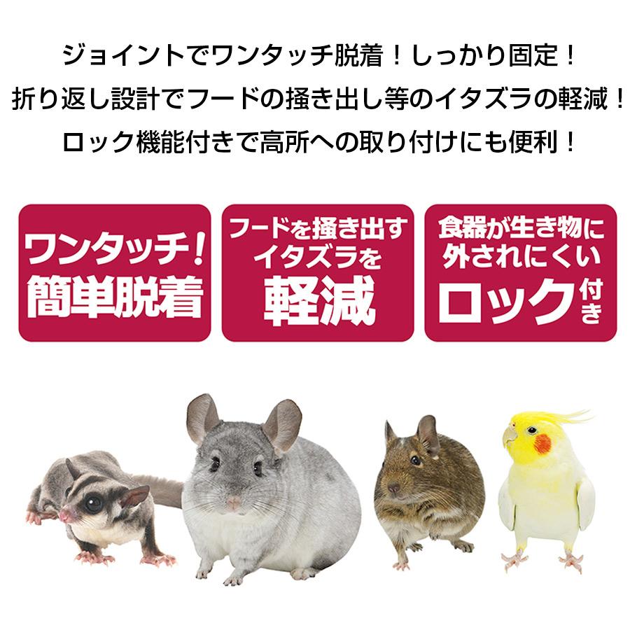 小動物 食器 三晃商会 ワンタッチ 固定食器 S フェレット 固定 ケージ用 小動物用 チンチラ 小鳥 ワンタッチ 取り外し簡単 こぼれにくい フードボウル ペット用 | 三晃商会 | 01