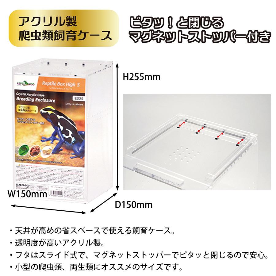 三晃商会 爬虫類 飼育ケース REPTI ZOO E225 レプタイルボックス ハイ