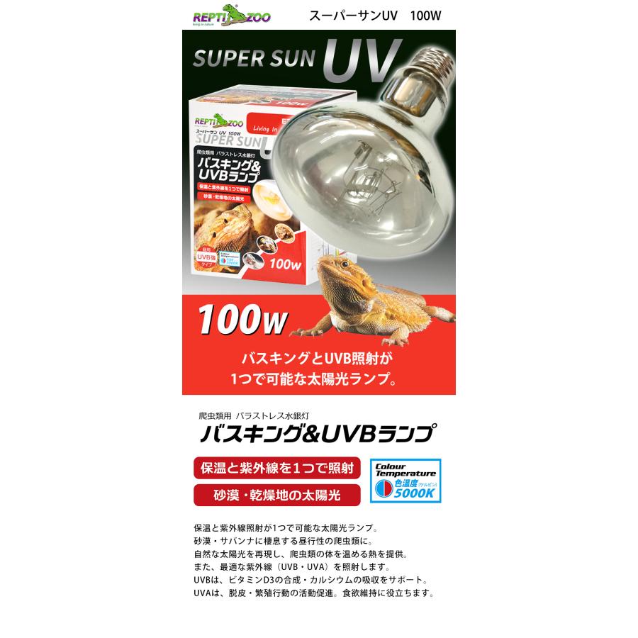 三晃商会 爬虫類 水銀灯 REPTI ZOO スーパーサンUV 100W T1 爬虫類用