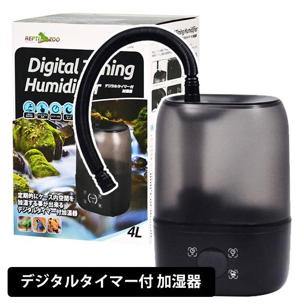 三晃商会 爬虫類 加湿器 REPTI ZOO デジタルタイマー付加湿器 E901 T1