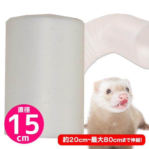 フェレット トンネル 三晃商会 ジャバラトンネル15 フェレット うさぎ モルモット 小動物 おもちゃ チューブ トンネル 遊び場