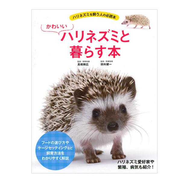 ハリネズミ ケージ（本、雑誌、コミック）の商品一覧 通販 - Yahoo