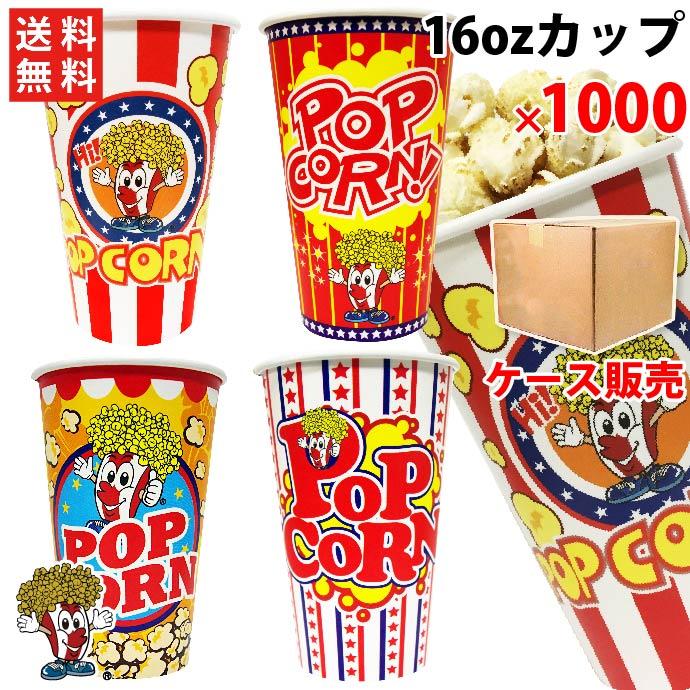 16oz ポップコーンカップ（1000個）豆20g用　口径90mm